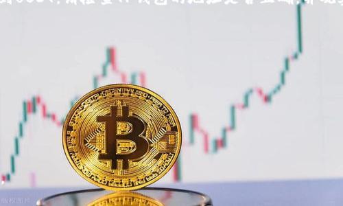 要将USDT从火币（Huobi）提取到TP Wallet（TP钱包），流程相对简单，但在执行过程中需要仔细以保证资产安全。下面是具体的步骤和说明。

步骤一：准备工作

在开始之前，请确保您已经在火币和TP钱包中注册并完成了身份认证。打开TP钱包应用，确保您的钱包已连接，并能够接收USDT。

步骤二：获取TP钱包的USDT接收地址

1. **打开TP钱包**：在您的手机或设备上找到并打开TP钱包应用。
2. **选择资产**：在钱包界面，找到并选择USDT（Tether）资产。
3. **获取地址**：点击接收或充值按钮，系统会生成一个USDT接收地址。请复制该地址以备后用。

步骤三：在火币进行提现操作

1. **登录火币账户**：使用您的账号和密码登录火币交易所。
2. **找到提现选项**：在首页，找到“资产”或者“资金管理”选项，点击进入。
3. **选择USDT提现**：在资产列表中找到USDT，并选择“提现”。
4. **填写提现信息**：
   - 在提现地址栏粘贴之前复制的TP钱包USDT地址。
   - 输入要提取的USDT数量。
   - 检查网络类型，一般选择TRC20（如果您的TP钱包支持的话）。
5. **确认交易**：仔细核对所有信息，确认无误后，点击“提交”。 

步骤四：完成安全验证

火币出于安全考虑，可能需要进行二次验证。按照系统提示进行身份验证（如验证码、短信验证等）。

步骤五：查询提现状态

在提交后，您可以在火币的资产提现记录中查看提现状态。一般情况下，USDT会在几分钟至几小时内到账，具体时间取决于网络状况。

常见问题

问题一：提币需要手续费吗？

是的，从火币提取USDT时会收取一定的手续费。手续费的标准可能会根据网络拥堵程度或不同的区块链网络（如ERC20、TRC20）而有所不同。建议在提取之前先查看火币官网的相关费率信息，确保您了解可能产生的费用。

问题二：如果提币地址错误该怎么办？

如果您在火币中输入了错误的TP钱包地址，那么您的USDT将会被转到错误的地址，这种情况下是无法追回资金的。为避免这种情况，建议在填写地址前，仔细检查每一个字符，确保完全正确，并且可以进行小额测试性转账。此外，您还可以使用二维码扫描功能，降低输入错误的几率。

问题三：提币不到账该怎么办？

如果您在提交提现请求后USDT长时间没有到账，首先可以通过火币的“资产充值记录”查看提现状态。如果状态显示“已完成”，但您的TP钱包仍然没有收到USDT，请检查TP钱包的地址是否正确，并观察区块链的交易情况。有时网络拥堵也会导致到账延迟。如果经过一段时间仍然没有到账，建议您联系火币的客服进行进一步询问，获取详细的处理方案。

问题四：如何保护我的提币资金安全？

保护您提币资金安全的措施包括：
1. **启用双重验证**：在火币和TP钱包中开启双重验证，确保账户安全。
2. **使用冷钱包存储大量资金**：如果您持有大量加密货币资产，建议将其存储在冷钱包中，而不是热钱包。
3. **定期更新密码**：更改您的交易所和钱包账户密码，确保不会被黑客攻击。
4. **小额提取测试**：在进行大额提币前，先进行一个小额提币操作，确保资金可以成功到账。

通过以上步骤和解答，希望您能够顺利地将USDT从火币提取到TP钱包。如果您还有其他问题或者不确定的地方，欢迎随时联系相关平台的客服进行咨询。