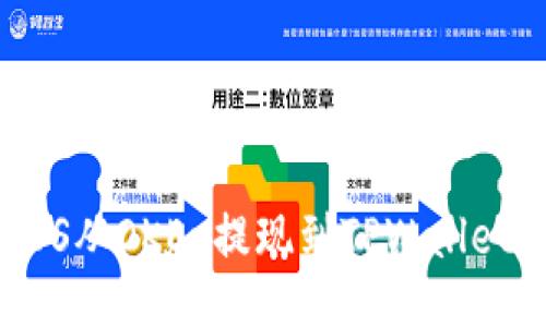  如何将EOS从OKEx提现到TPWallet：全面指南