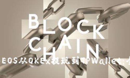  如何将EOS从OKEx提现到TPWallet：全面指南