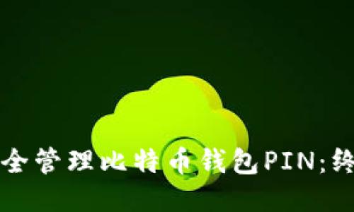 如何安全管理比特币钱包PIN：终极指南