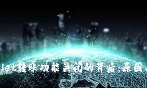 TPWallet转账功能关闭的背后：原因与影响