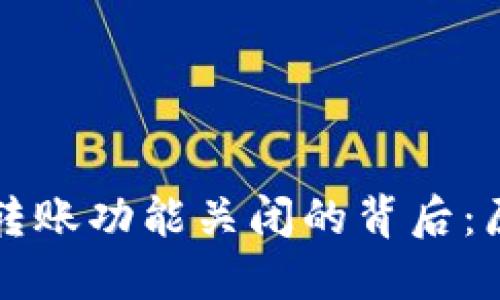 TPWallet转账功能关闭的背后：原因与影响