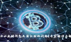 如何解决以太坊钱包无法