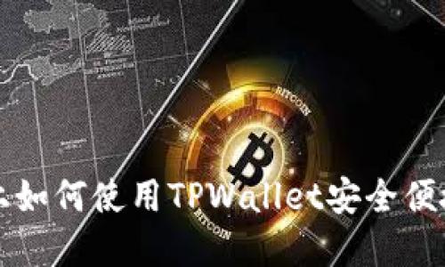 : 在火币生态链上如何使用TPWallet安全便捷地购买数字货币