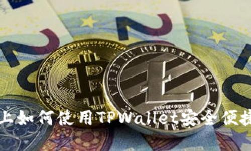 : 在火币生态链上如何使用TPWallet安全便捷地购买数字货币