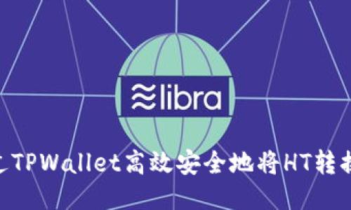 如何通过TPWallet高效安全地将HT转换为ETH？
