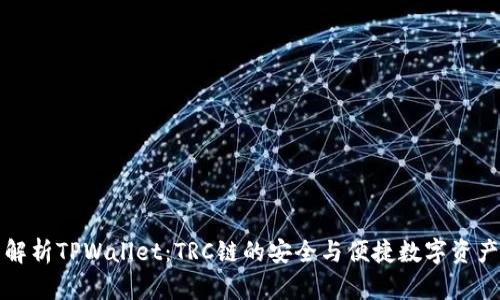 全面解析TPWallet：TRC链的安全与便捷数字资产管理