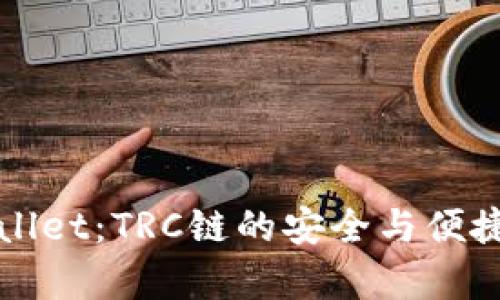 全面解析TPWallet：TRC链的安全与便捷数字资产管理