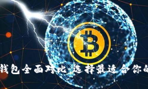 币安钱包与比特派钱包全面对比：选择最适合你的数字资产管理工具
