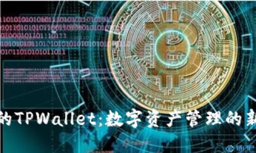 火币的TPWallet：数字资产管理的新选择