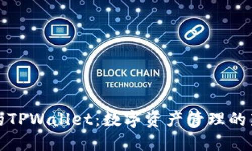 火币的TPWallet：数字资产管理的新选择