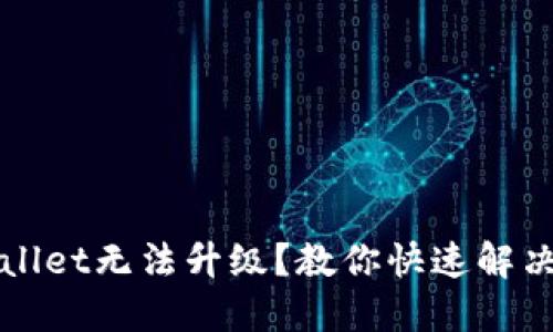 TPWallet无法升级？教你快速解决方法