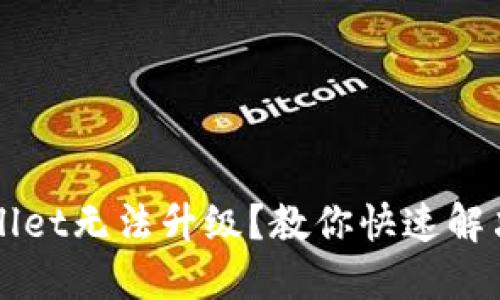 TPWallet无法升级？教你快速解决方法