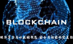 : 硬件算力与以太坊钱包：