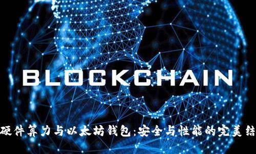 : 硬件算力与以太坊钱包：安全与性能的完美结合