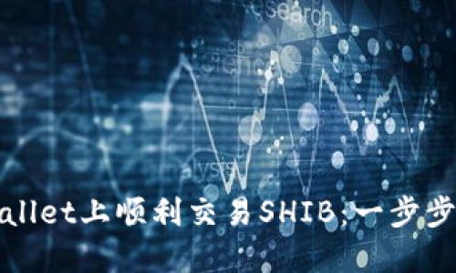 如何在TPWallet上顺利交易SHIB：一步步教程与策略