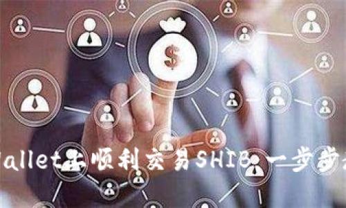 如何在TPWallet上顺利交易SHIB：一步步教程与策略