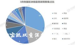 : 如何使用TPWallet实现双重