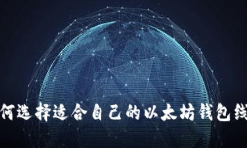 如何选择适合自己的以太坊钱包线路