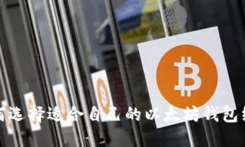 如何选择适合自己的以太坊钱包线路