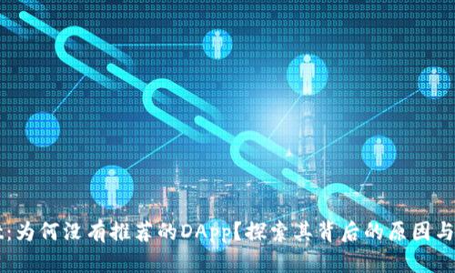 TPWallet：为何没有推荐的DApp？探索其背后的原因与未来发展
