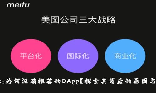 TPWallet：为何没有推荐的DApp？探索其背后的原因与未来发展