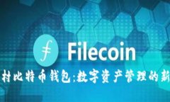 中关村比特币钱包：数字