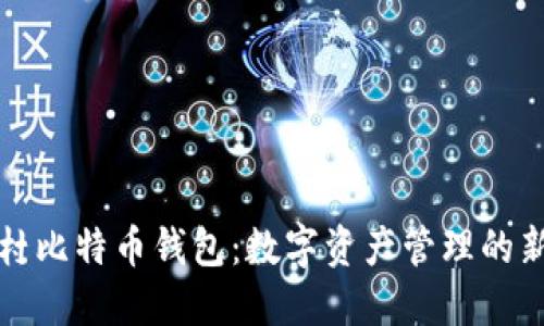 中关村比特币钱包：数字资产管理的新选择
