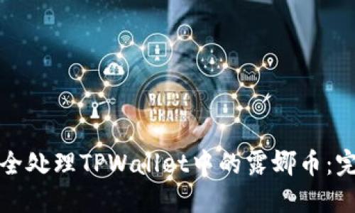 如何安全处理TPWallet中的露娜币：完整指南