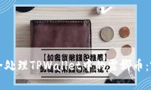 如何安全处理TPWallet中的露娜币：完整指南