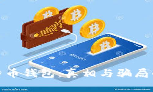 : 解密比特币钱包：真相与骗局的深度剖析