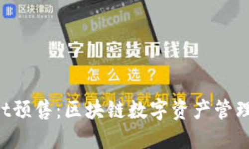 TokenPocket预售：区块链数字资产管理的未来之路