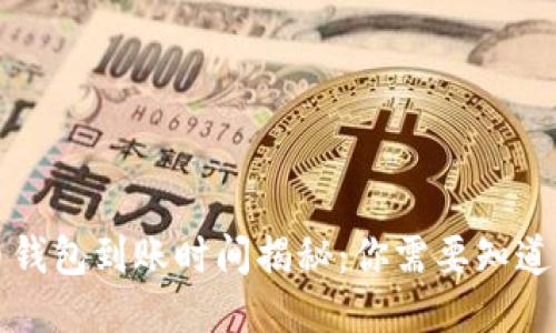 比特币钱包到账时间揭秘：你需要知道的一切