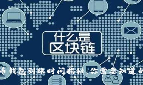 比特币钱包到账时间揭秘：你需要知道的一切