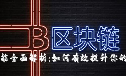 TPWallet自定义功能全面解析：如何有效提升你的加密货币管理体验