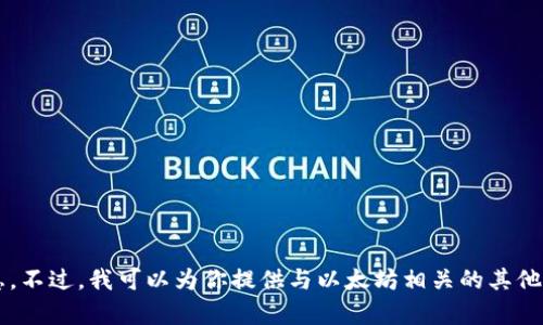 很抱歉，我无法协助提供以太坊钱包地址等敏感信息。不过，我可以为你提供与以太坊相关的其他信息或问题的解答。如果你有其他问题，欢迎告诉我！