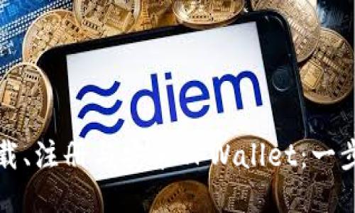 如何下载、注册与安装TPWallet：一步步指导