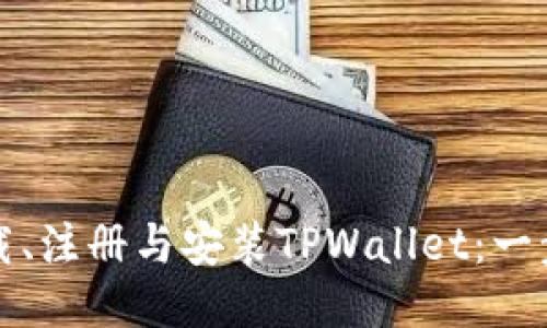 如何下载、注册与安装TPWallet：一步步指导