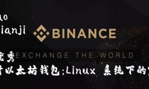 iyao/iyao
bianji/bianji

### 优秀
深入探讨以太坊钱包：Linux 系统下的完整指南