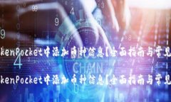 如何在TokenPocket中添加币种