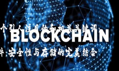 这是一个较长的回应，包含多个部分，首先是和关键词，然后是详细介绍以及相关问题的解答。

和关键词

基于您提供的主题，这里有一个引人注目的和相关关键词：

深入了解以太坊钱包区块文件：安全性与存储的完美结合