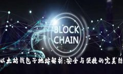 : 以太坊钱包子地址解析：