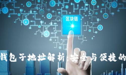 : 以太坊钱包子地址解析：安全与便捷的完美结合