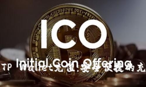 如何为TP Wallet充值：安全便捷的充值指南
