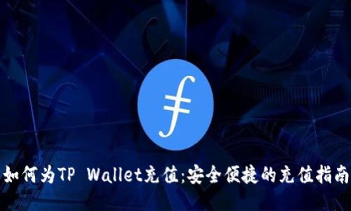 如何为TP Wallet充值：安全便捷的充值指南