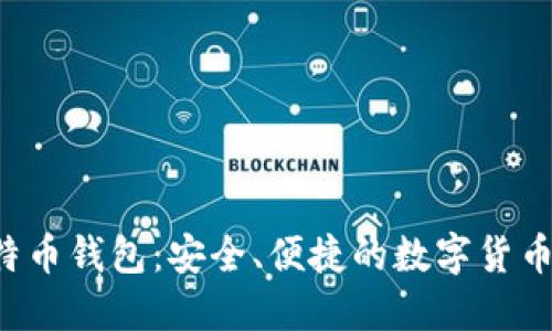  手机比特币钱包：安全、便捷的数字货币管理助手