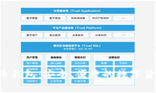  手机比特币钱包：安全、便捷的数字货币管理助手