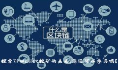 探索TPWallet挖矿的未来：您