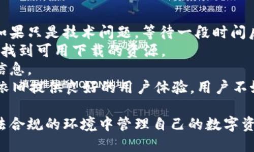 tpwallet不能下载了么？
在数字化快速发展的今天，钱包应用程序为用户提供了便捷的交易体验。然而，最近有用户反馈tpwallet已经无法下载。这一问题引起了广泛关注，尤其是在TP钱包用户之间。是否真的是因为应用下架？还是因为其他原因导致无法下载？本文将对这一问题进行深入探讨。

tpwallet情况分析
首先，我们需要了解tpwallet是什么。TP钱包是一款针对数字资产管理的应用，包括交易、存储和管理多种加密货币。它的便捷性和多功能性使其在用户中积累了相当高的热度。
在某些情况下，应用程序的下载问题可能源于几个方面。例如，开发团队可能因为更新版本而暂时下架应用，或者因为政策原因被迫撤回。有时候，区域限制也可能导致用户无法下载特定应用。这一切都有可能影响到tpwallet的可用性。

可能无法下载的原因
为什么tpwallet会出现无法下载的情况？以下是几个潜在原因：
ul
    listrong应用更新：/strong开发团队可能正在对应用进行改版或修复错误，因此暂时下架。通常情况下，开发者会在完成更新后重新上架，用户需要耐心等待。/li
    listrong政策原因：/strong一些国家或地区对数字货币及其相关应用有较为严格的法律法规，因此可能会导致tpwallet被撤回。如未能符合相关法律规范，应用便会被下架。/li
    listrong区域限制：/strong某些应用可能会对地区进行限制，导致特定区域的用户无法下载。如果tpwallet未对某些国家或地区开放下载，那么该地区的用户自然会面临无法下载的问题。/li
    listrong技术问题：/strong应用商店或服务器出现故障，也可能导致一时无法下载的情况。/li
/ul

如何寻找解决方案？
面对tpwallet无法下载的问题，用户该如何应对呢？以下是几个可行的解决方案：
ul
    listrong访问官方网站：/strong用户可以访问tpwallet的官方网站，查看是否有关于下载问题的官方公告或更新信息。开发者通常会在官方网站上发布最新消息。/li
    listrong社交媒体：/strong许多应用都会在社交平台上与用户互动，用户可以关注tpwallet的官方社交媒体账户，了解最新动态。/li
    listrong社区论坛：/strong参与讨论可能会有意想不到的收获，许多用户在社区中分享自身经历，提供有效的帮助与建议。/li
    listrong替代方案：/strong如果tpwallet长时间无法下载，用户可以考虑使用其他数字钱包。市场上有很多其他选择，如MetaMask、Trust Wallet等，也同样提供了不错的用户体验。/li
/ul

总结
tpwallet是否能下载的问题会影响到许多用户的使用体验。了解tpwallet的背景、可能的原因和解决方案是相当重要的。用户在遇到无法下载的情况时，保持冷静，寻找可靠的信息来源，将帮助他们找到最佳的解决方案。

可能相关问题

1. tpwallet的关键功能是什么？
tpwallet作为一款数字资产管理工具，具备哪些关键功能是用户关心的重点。其主要功能包括：
首先是多币种支持。tpwallet支持多种主流加密货币的存储和交易，用户可以在一个平台上管理不同的资产，这为用户的投资和资产管理提供了极大的便利。
其次是安全性。tpwallet采用了多重加密和备份机制，确保用户的资产在交易和存储过程中受到最大程度的保护。安全性在数字钱包中至关重要，任何安全漏洞都有可能导致资产损失。
此外，tpwallet还具备智能合约功能，允许用户创建和管理自发行的代币。这一功能对于想要进入区块链项目的开发者尤其重要。
最后，用户友好的界面设计使得tpwallet即使对于新手用户也相对友好，方便用户快速上手。

2. 为什么选择tpwallet而不是其他数字钱包？
在选择数字钱包时，用户通常会比较多种选择，tpwallet为何在众多选择中脱颖而出呢？首先，tpwallet提供了丰富的功能，既可以满足新手用户的基本需求，也能满足进阶用户对多功能的要求。
其简单易用的操作界面让更多用户乐于尝试，用户在创建账户和进行交易时，可以有效降低学习成本。同时，tpwallet注重用户的安全体验，定期进行安全更新和漏洞修复，增加了用户的信任感。
此外，tpwallet所支持的币种种类很多，几乎覆盖了市场上大多数主流加密货币，用户无须寻找其他平台就能便捷管理多种资产，极大提高了使用的便捷性。
最后，tpwallet的活跃社区以及开发团队的积极性，使得这一产品在不断和加强，用户可以期待未来持续的功能和性能提升。

3. 如何确保tpwallet的安全使用？
使用任何数字钱包时，用户关心的首要问题就是安全性。在确保tpwallet安全使用方面，用户可以采取以下步骤：
首先，下载应用时要确保通过官方渠道下载，避免使用非官方网站的链接，降低在安装过程中的安全风险。官方应用商店是最安全的渠道，用户应保持警惕，注意应用的真实性。
其次，为钱包设置强密码。简单的密码容易被猜测或破解，用户应采用复杂的组合，同时定期更换密码，增加安全性。
此外，用户应将私钥和助记词保存在安全的地方，并尽量避免在网络上分享这些敏感信息。丢失私钥或助记词可能导致无法恢复资产，用户需要格外小心。
最后，保持应用的更新，定期关注官方的安全通知，以获取最新的安全策略和漏洞修复信息，可以有效提高使用的安全系数。

4. 如果tpwallet无法下载，我该怎么办？
用户在面对tpwallet无法下载的情况时，首先要确认是否真的无法在官方平台下载，确认问题来源的情况非常重要。如果只是技术问题，等待一段时间后再尝试下载即可。
华行情况下，用户可以尝试清理应用商店缓存后重新搜索。若使用ios设备，可以尝试更改apple id的地区设定，可能会找到可用下载的资源。
另外，用户也可以主动与tpwallet的客户支持团队联系，咨询具体的下载情况，他们通常会提供实时的帮助以及更新信息。
如果tpwallet无法下载并且长时间无解，用户可以选择寻找其他数字钱包进行替代，如MetaMask、Trust Wallet等依旧提供良好的用户体验，用户不妨亲自进行体验与比较，找到一款符合自身需求的数字资产管理工具。

总之，tpwallet的下载问题并不仅仅是技术问题，用户在使用过程中要注重对安全政策和市场变化的了解，确保在合法合规的环境中管理自己的数字资产。