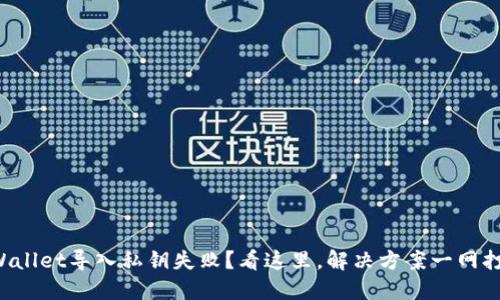 TPWallet导入私钥失败？看这里，解决方案一网打尽！